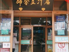 门面-锦馨豆汁(天坛路店)