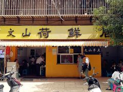 门面-文山荷鲜居(翠湖店)