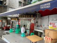 门面-好吃狗凉糕总店