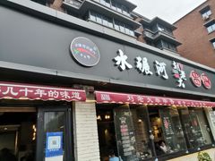 -水碾河刘老大串串香(水碾河路店)