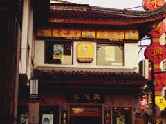 -朱鸿兴面馆(镇湖店)