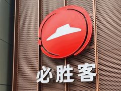 -必胜客(瑞虹店)