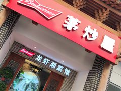 门面-茅炒屋龙虾·烧烤·湘菜(新河路店)
