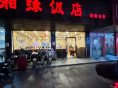 -湘缘道客•湘缘饭店·25年湘菜馆(古墩路店)