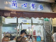 -蘭心餐厅(进贤路店)