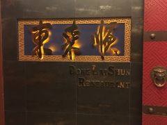 门面-东来顺饭庄(金泉广场店)