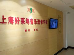 -好莱坞音乐进修学校(四川北路校区)