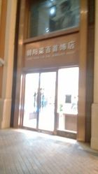 -菜百首饰(朝阳店)