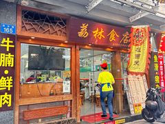 -荔林食店(西华路店)