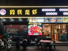 -段氏龙虾·烧烤·烤鱼(东书房路店)