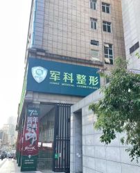 -重庆军科整形美容医院