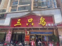 -三只鸟本地特色菜馆(上饶总店)