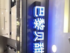 门面-巴黎贝甜(右安门店)