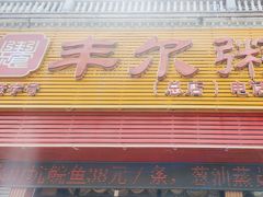 -丰尔粥食·粥底火锅·桑拿鸡(大良总店)