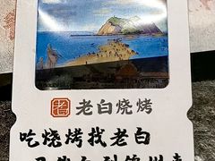 -老白清真烧烤(锦州旗舰店)