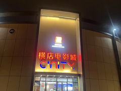 -横店电影城(丁豪广场杜比全景声店)