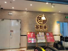 -又一间茶点轩(百汇广场店)