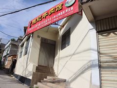 -陈记牛肉馆(尚文书店店)