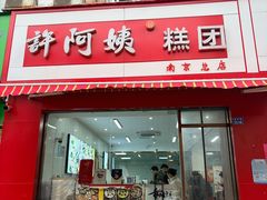 -许阿姨糕团店(南京总店)