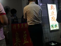 门面-无声臭豆腐(大井1号店)