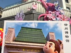 -徐州博物馆