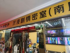 -谜盒子奇幻密室(南屏店)