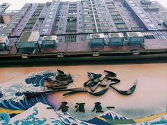 -鱼跃料理(步步高店)