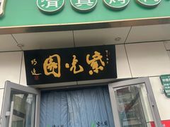 -紫光园·烤鸭·北京菜(团结湖店)