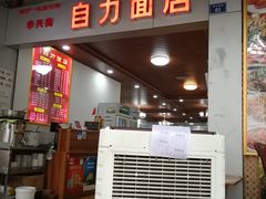 门面-华兴街自力面店