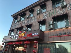 门面-川竹火锅(龙凤店)