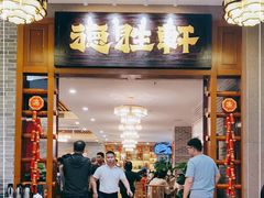 门面-德胜轩正宗顺德菜(宝安沙井会展中心店)