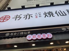 门面-书亦烧仙草(二七万达广场店)