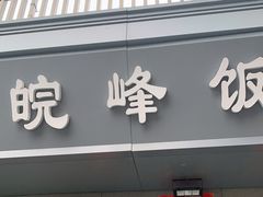门面-北大地皖峰饭馆