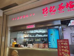 -孖记茶档·热腾茶餐(荔湾领展广场店)
