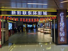 -新影联东环影城