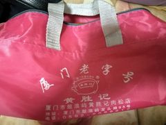 -黄胜记鼓浪屿肉松店(龙头路店)