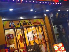 门面-吃面侠(洋货市场店)