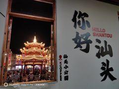 -汕头市小公园