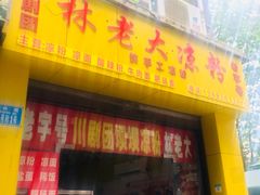 门面-川剧团老凉粉