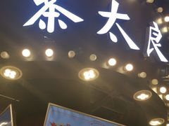 -茶太良品·北京特色茶饮(西站食宝街店)