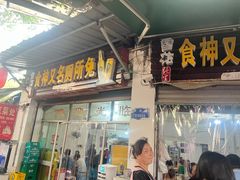 -食神又名厕所兔