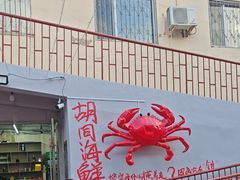 -胡同海鲜·大螃蟹
