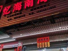 门面-忆海南海鲜(椰风巷第一市场店)