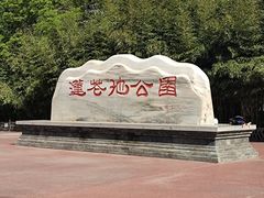 -莲花池公园
