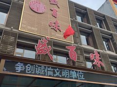 门面-盛百味·家宴餐厅(霸州分店)