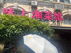 -味上湘菜馆(岳麓山店)