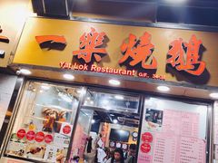 门面-一乐烧鹅(中环店)