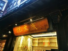 门面-沈大成(城隍庙店)