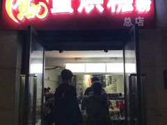 门面-贺记蛋烘糕(文庙西街店)