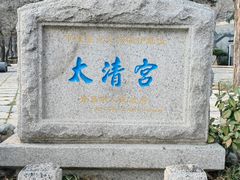 -青岛崂山太清宫